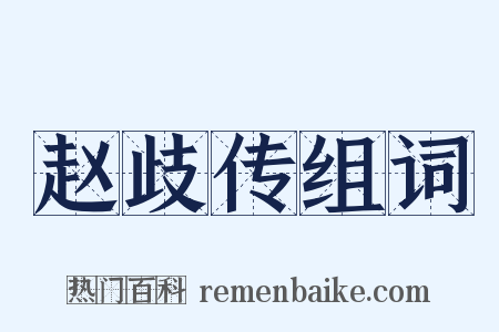 赵歧传组词是什么意思的图片